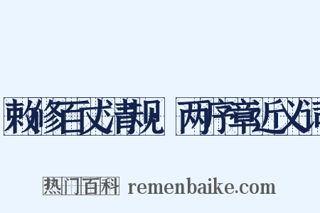 敕修百丈清规·两序章近义词是什么意思的图片